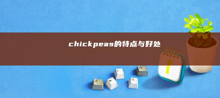 chickpeas的特点与好处